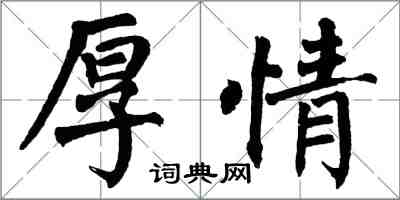 翁闓運厚情楷書怎么寫