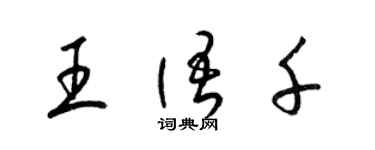 梁錦英王語千草書個性簽名怎么寫