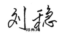 駱恆光劉穩行書個性簽名怎么寫