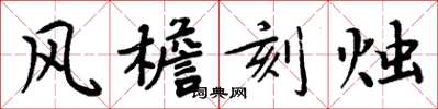 周炳元風檐刻燭楷書怎么寫