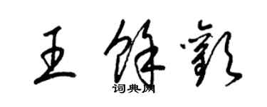 梁錦英王餘歡草書個性簽名怎么寫