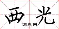 何伯昌西光楷書怎么寫