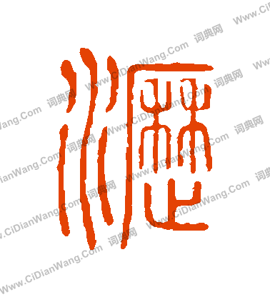 說文解字寫的瀝