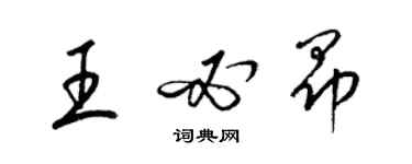 梁錦英王必昂草書個性簽名怎么寫