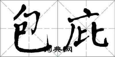 翁闓運包庇楷書怎么寫