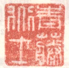 徐渭的篆刻印章青藤道士