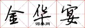 段相林金華宴行書怎么寫