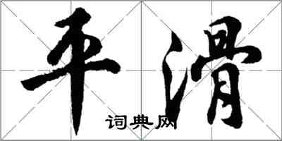 胡問遂平滑行書怎么寫