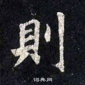 裴休圭峰禪師碑中則的寫法
