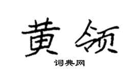 袁強黃領楷書個性簽名怎么寫