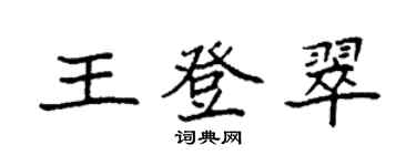 袁強王登翠楷書個性簽名怎么寫