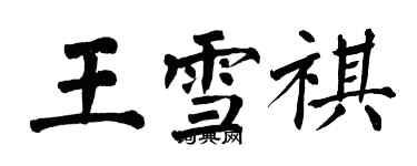 翁闓運王雪祺楷書個性簽名怎么寫