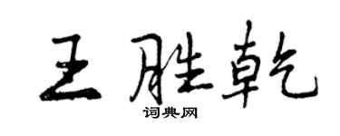 曾慶福王勝乾行書個性簽名怎么寫