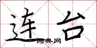 周炳元連台楷書怎么寫