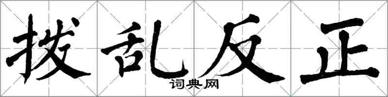 翁闓運撥亂反正楷書怎么寫