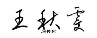 梁錦英王秋雯草書個性簽名怎么寫