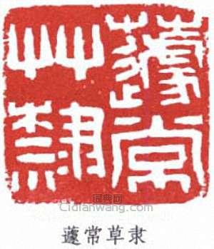 “蘧常草隸”篆刻印章