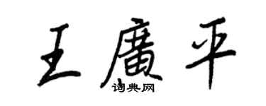 王正良王廣平行書個性簽名怎么寫