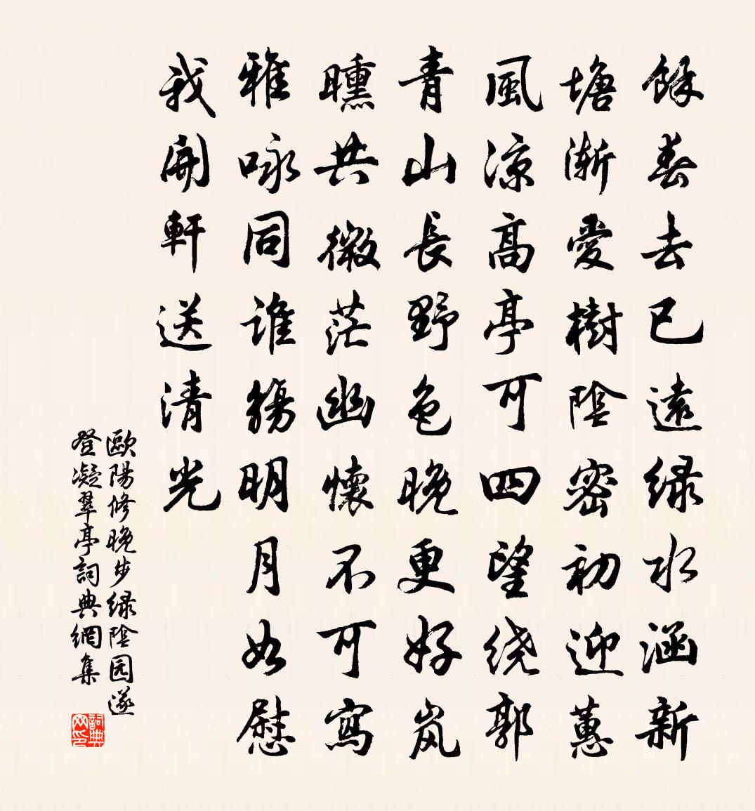 歐陽修晚步綠陰園遂登凝翠亭書法作品欣賞