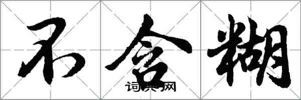 胡問遂不含糊行書怎么寫