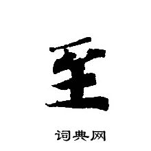 轉輪聖王經寫的至