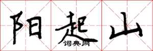 周炳元陽起山楷書怎么寫