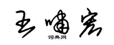 朱錫榮王嘯宏草書個性簽名怎么寫