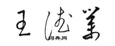 駱恆光王德業草書個性簽名怎么寫