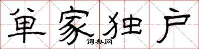 曾慶福單家獨戶隸書怎么寫