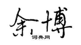 曾慶福余博行書個性簽名怎么寫