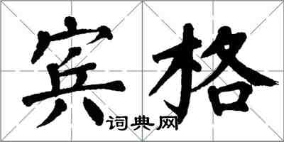 翁闓運賓格楷書怎么寫