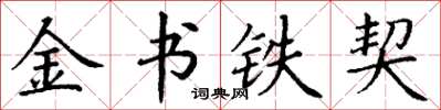 丁謙金書鐵契楷書怎么寫