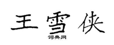 袁強王雪俠楷書個性簽名怎么寫