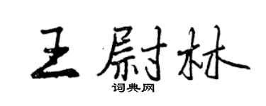 曾慶福王尉林行書個性簽名怎么寫