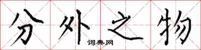 何伯昌分外之物楷書怎么寫