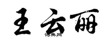 胡問遂王雲麗行書個性簽名怎么寫