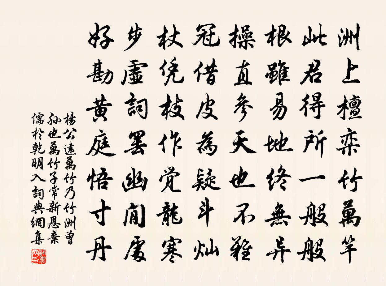 楊公遠萬竹乃竹洲曾孫也萬竹子常新恩棄儒於乾明入書法作品欣賞