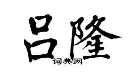 翁闓運呂隆楷書個性簽名怎么寫