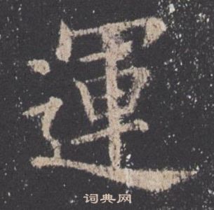 歐陽詢九成宮醴泉銘中運的寫法