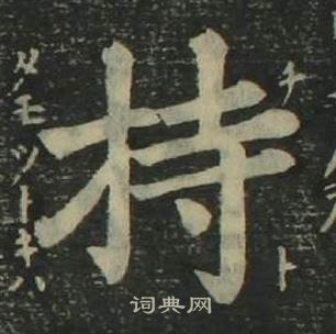 姜立綱四體千字文中持的寫法