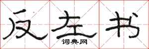 駱恆光反左書隸書怎么寫