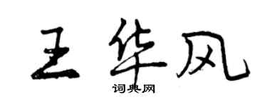 曾慶福王華風行書個性簽名怎么寫