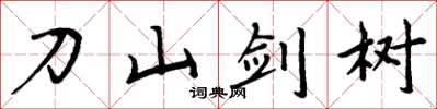 周炳元刀山劍樹楷書怎么寫