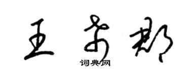 梁錦英王希郡草書個性簽名怎么寫