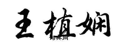 胡問遂王植嫻行書個性簽名怎么寫