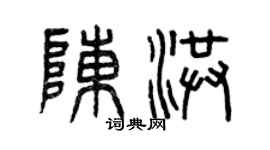 曾慶福陳洪篆書個性簽名怎么寫
