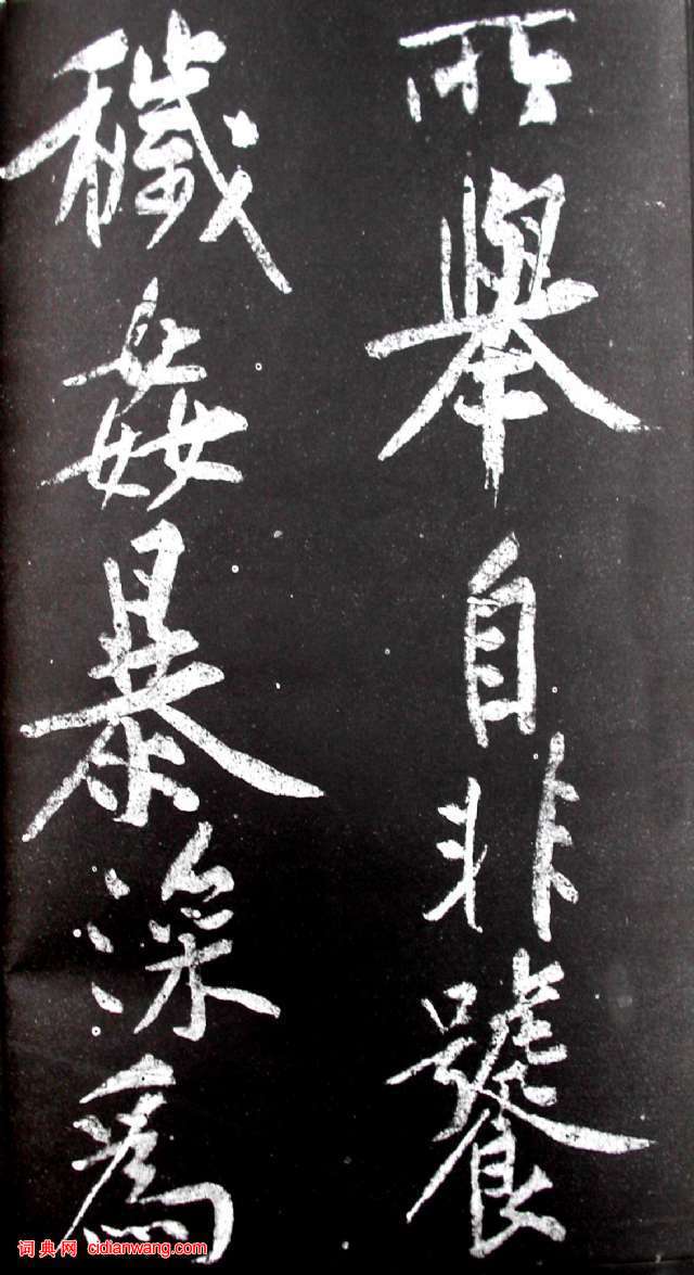 黃庭堅行書《范滂傳》
