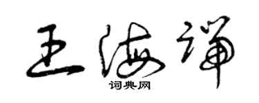 曾慶福王海端草書個性簽名怎么寫