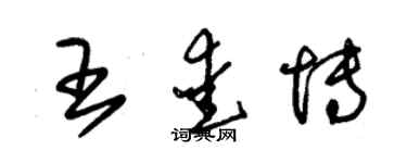 朱錫榮王愛博草書個性簽名怎么寫