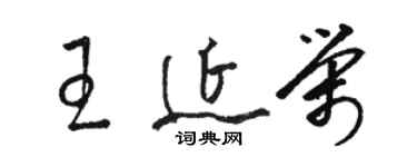 駱恆光王延榮草書個性簽名怎么寫